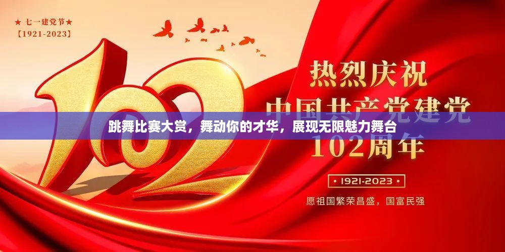 跳舞比赛大赏，舞动你的才华，展现无限魅力舞台