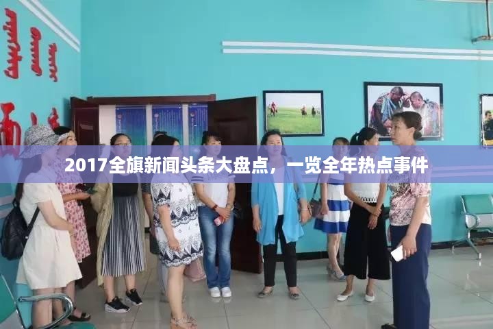 2017全旗新闻头条大盘点，一览全年热点事件