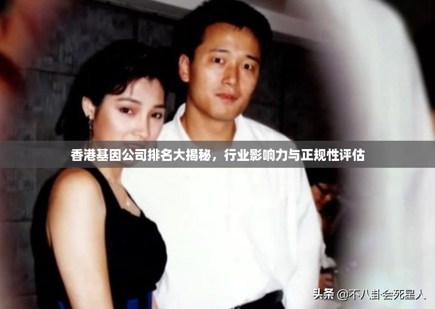 香港基因公司排名大揭秘，行业影响力与正规性评估