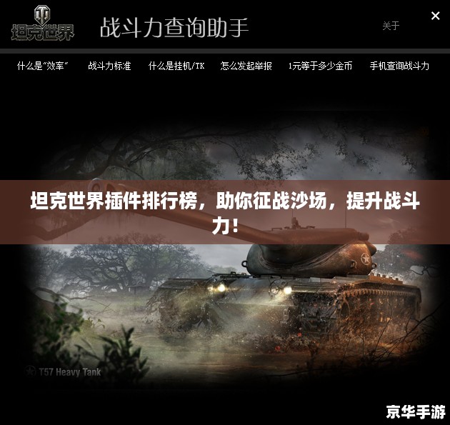 坦克世界插件排行榜，助你征战沙场，提升战斗力！