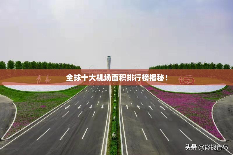 全球十大机场面积排行榜揭秘！