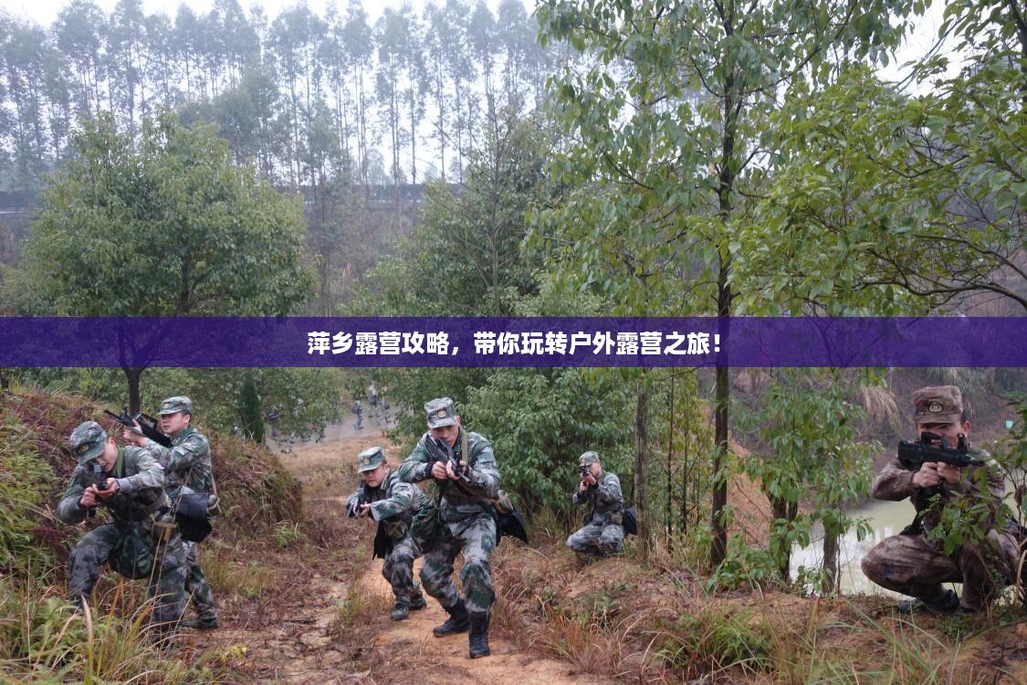 萍乡露营攻略，带你玩转户外露营之旅！