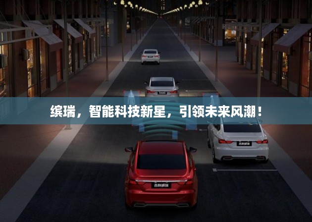 缤瑞，智能科技新星，引领未来风潮！