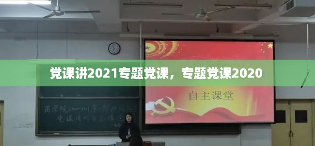 党课讲2021专题党课，专题党课2020 