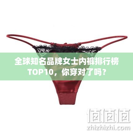 全球知名品牌女士内裤排行榜TOP10，你穿对了吗？