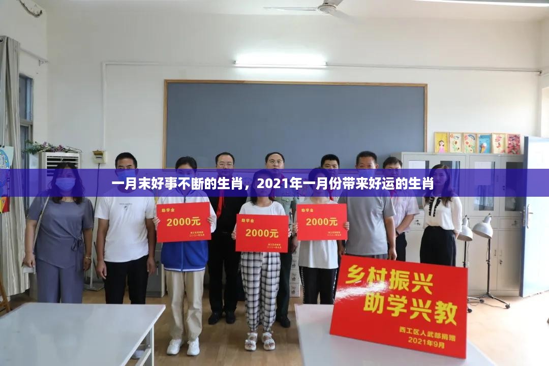 一月末好事不断的生肖，2021年一月份带来好运的生肖 